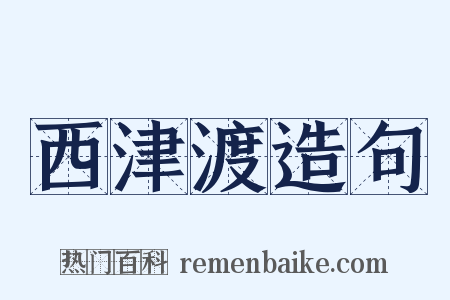 西津渡造句是什么意思的图片